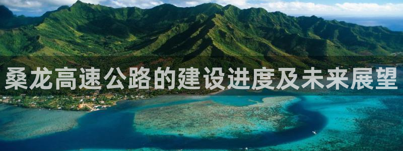 www.pg.com：桑龙高速公路的建设进度及未来展望