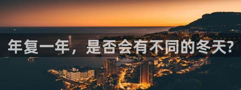 pg电子j92.：年复一年，是否会有不同的冬天?