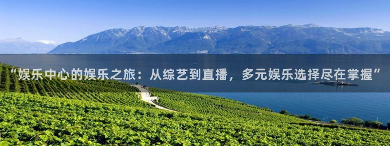 pg电子寻宝黄金城16万：“娱乐中心的娱乐之旅：从综艺到直播，多元娱乐选择尽在掌握”