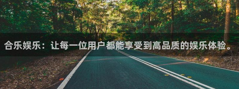 pg电子麻将胡了1好还是2好：合乐娱乐：让每一位用户都能享受到高品质的娱乐体验。