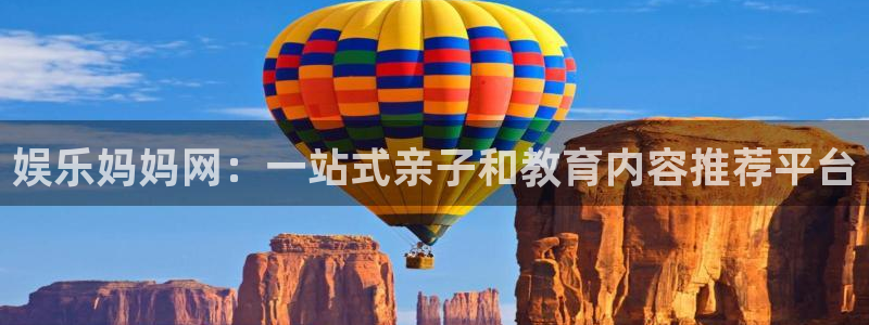 麻将胡了pg爆分视频：娱乐妈妈网：一站式亲子和教育内容推荐平台