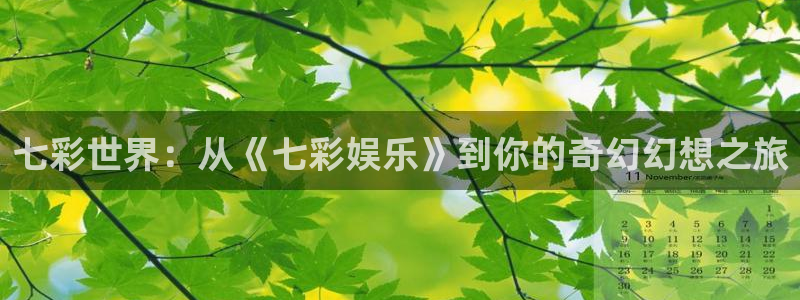 pg电子扶持：七彩世界：从《七彩娱乐》到你的奇幻幻想之旅