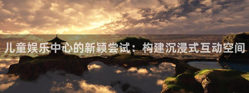 pg游戏免费版：儿童娱乐中心的新颖尝试：构建沉浸式互动空间