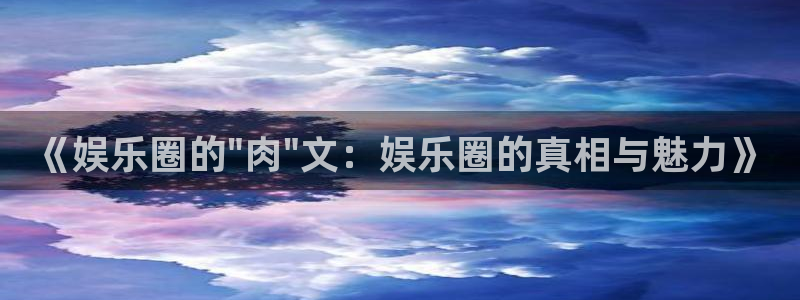 pg麻将胡了模拟器在线玩：《娱乐圈的\
