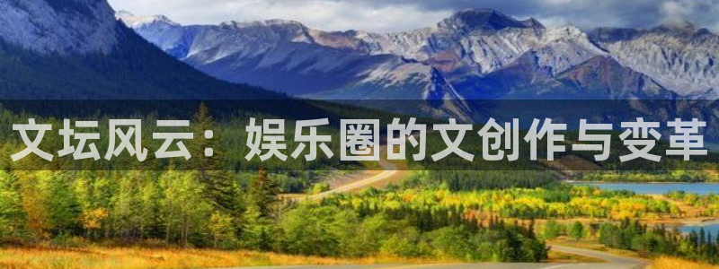 pg软件app下载：文坛风云：娱乐圈的文创作与变革