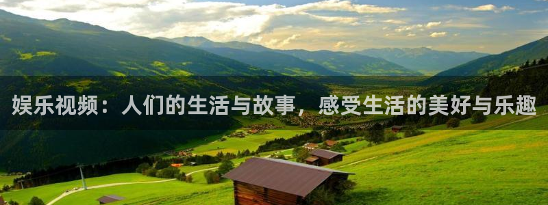 麻将胡了电子pg：娱乐视频：人们的生活与故事，感受生活的美好与乐趣