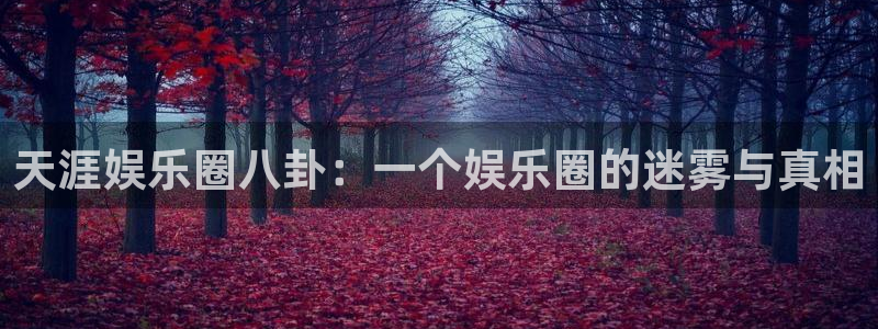 pg电子麻将胡了2：天涯娱乐圈八卦：一个娱乐圈的迷雾与真相