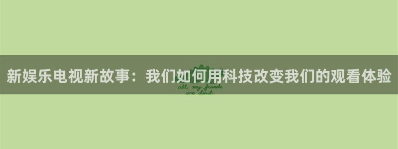 pg电子33pg：新娱乐电视新故事：我们如何用科技改变我们的观看体验