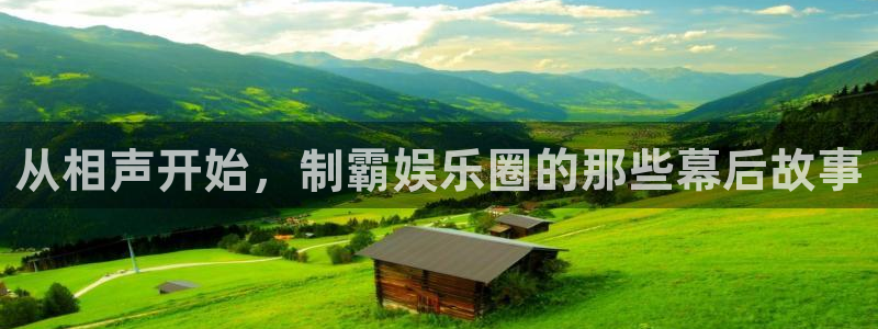 pg电子怎么样：从相声开始，制霸娱乐圈的那些幕后故事