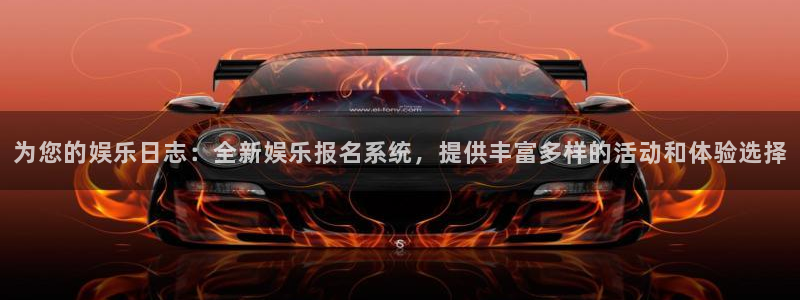 pg电子加速器免费：为您的娱乐日志：全新娱乐报名系统，提供丰富多样的活动和体验选择