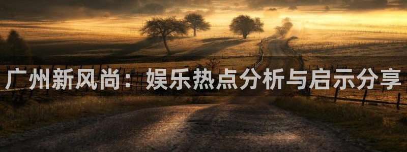 破解版pg赏金女王：广州新风尚：娱乐热点分析与启示分享