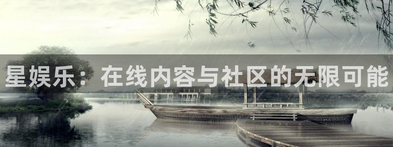 pg游戏苹果：星娱乐：在线内容与社区的无限可能