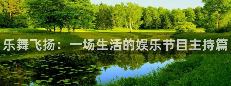 pg麻将胡了大奖视频：乐舞飞扬：一场生活的娱乐节目主持篇