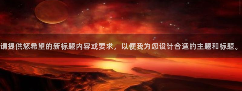 pg模拟器女王试玩：请提供您希望的新标题内容或要求，以便我为您设计合适的主题和标题。