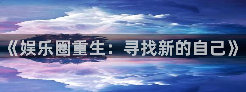 pg游戏单机：《娱乐圈重生：寻找新的自己》