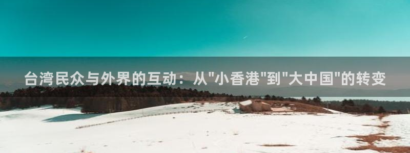 pg电子最佳放水时间：台湾民众与外界的互动：从\