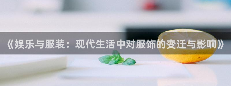 pg电子模拟器：《娱乐与服装：现代生活中对服饰的变迁与影响》