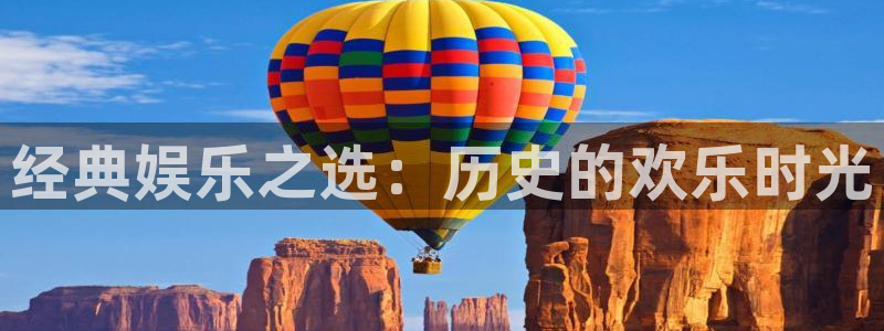 电子pg模拟器：经典娱乐之选：历史的欢乐时光