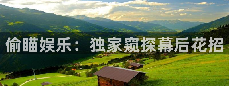 pg赏金女王官网：偷瞄娱乐：独家窥探幕后花招
