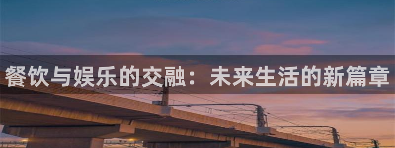 pg模拟器免费版：餐饮与娱乐的交融：未来生活的新篇章