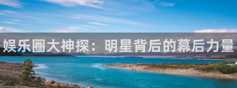 pg麻将胡了怎么下载：娱乐圈大神探：明星背后的幕后力量